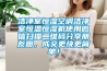 潔凈室恒濕空調(diào)潔凈室恒溫恒濕機使用微信掃描二維碼分享朋友圈，成交更快更簡單！