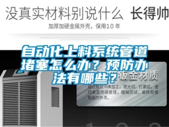 常見問題自動化上料系統管道堵塞怎么辦？預防辦法有哪些？