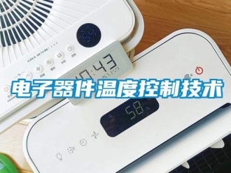 企業(yè)新聞電子器件溫度控制技術(shù)
