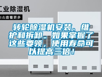 常見問題轉(zhuǎn)輪除濕機安裝、維護和拆卸。如果掌握了這些要領(lǐng)，使用壽命可以提高三倍！