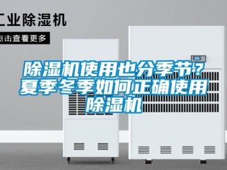 常見問題除濕機(jī)使用也分季節(jié)？夏季冬季如何正確使用除濕機(jī)