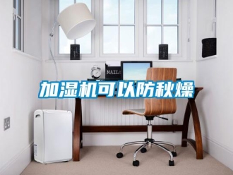 行業新聞加濕機可以防秋燥