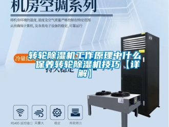 常見問題轉輪除濕機工作原理中什么 保養轉輪除濕機技巧【詳解】