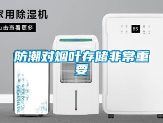企業新聞防潮對煙葉存儲非常重要