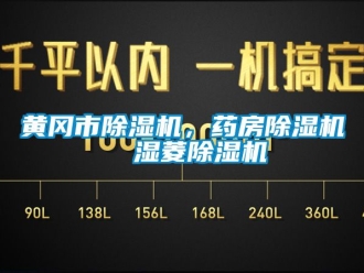 行業新聞黃岡市除濕機，藥房除濕機  濕菱除濕機