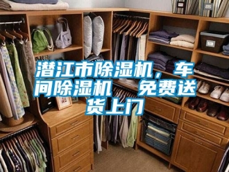企業(yè)新聞潛江市除濕機(jī)，車間除濕機(jī)  免費(fèi)送貨上門