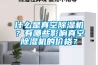什么是真空除濕機(jī)？有哪些影響真空除濕機(jī)的價(jià)格？