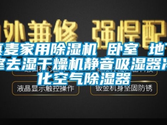 常見問題真麥家用除濕機(jī) 臥室 地下室去濕干燥機(jī)靜音吸濕器凈化空氣除濕器