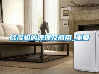 企業新聞除濕機的原理及應用_重復
