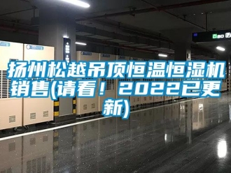 知識百科揚州松越吊頂恒溫恒濕機銷售(請看！2022已更新)