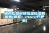 揚州松越吊頂恒溫恒濕機銷售(請看！2022已更新)