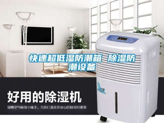 常見問題快速超低濕防潮箱 除濕防潮設備