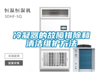 行業新聞冷凝器的故障排除和清潔維護方法