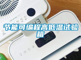 常見問題節(jié)能可編程高低溫試驗箱