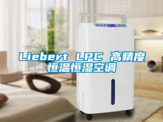 常見問題Liebert LPC 高精度恒溫恒濕空調(diào)