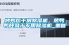 烤鴨風(fēng)干房除濕機(jī)，烤鴨鴨胚風(fēng)干專用除濕機(jī)_重復(fù)