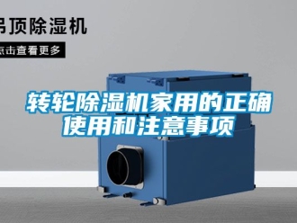 常見問題轉(zhuǎn)輪除濕機家用的正確使用和注意事項