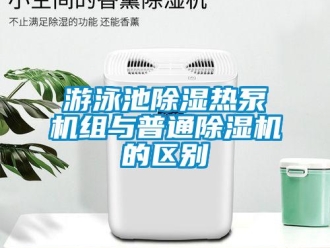 知識百科游泳池除濕熱泵機組與普通除濕機的區別