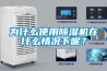 為什么使用除濕機在什么情況下呢？