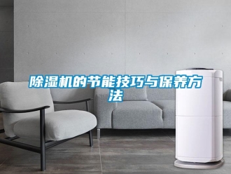 企業(yè)新聞除濕機(jī)的節(jié)能技巧與保養(yǎng)方法