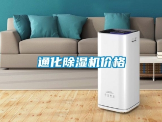企業(yè)新聞通化除濕機(jī)價格