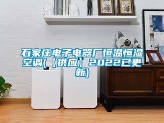 知識百科石家莊電子電器廠恒溫恒濕空調(【供應】2022已更新)