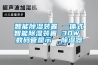 智能除濕裝置 一體式智能除濕裝置 30W 數碼管顯示  除濕器