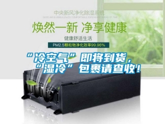 常見問題“冷空氣”即將到貨，“濕冷”包裹請查收！