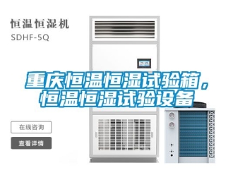 知識百科重慶恒溫恒濕試驗箱，恒溫恒濕試驗設備