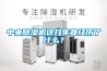 中央除濕機這幾年都經歷了什么？