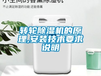 常見(jiàn)問(wèn)題轉(zhuǎn)輪除濕機(jī)的原理,安裝技術(shù)要求說(shuō)明