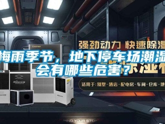 行業新聞梅雨季節，地下停車場潮濕會有哪些危害？