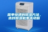簡單快速的除濕方法，選對除濕機事半功倍