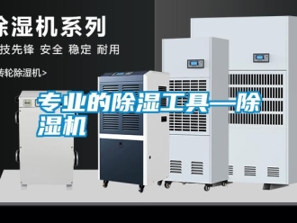 知識(shí)百科專(zhuān)業(yè)的除濕工具—除濕機(jī)