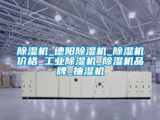 常見(jiàn)問(wèn)題除濕機(jī)_德陽(yáng)除濕機(jī)_除濕機(jī)價(jià)格_工業(yè)除濕機(jī)_除濕機(jī)品牌_抽濕機(jī)