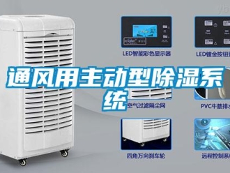 知識百科通風用主動型除濕系統
