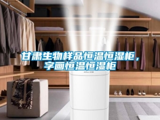 知識百科甘肅生物樣品恒溫恒濕柜，字畫恒溫恒濕柜