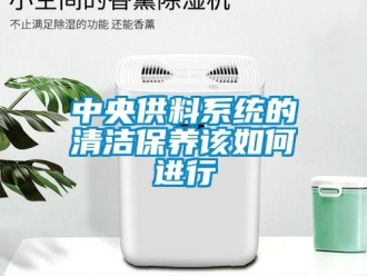 常見問題中央供料系統的清潔保養該如何進行