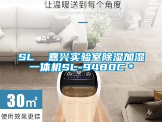 企業新聞SL  嘉興實驗室除濕加濕一體機SL-9480C＊