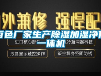 企業新聞百色廠家生產除濕加濕凈化一體機