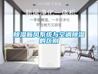 行業新聞除濕新風系統與空調除濕的區別