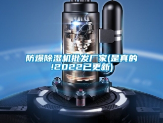 企業(yè)新聞防爆除濕機(jī)批發(fā)廠家(是真的!2022已更新)
