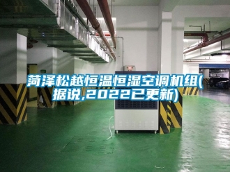 知識百科菏澤松越恒溫恒濕空調機組(據說,2022已更新)