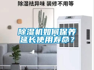 行業新聞除濕機如何保養延長使用壽命？