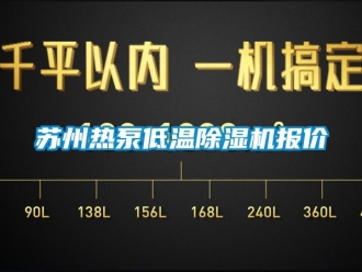 行業(yè)新聞蘇州熱泵低溫除濕機(jī)報(bào)價(jià)
