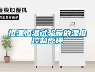 知識(shí)百科恒溫恒濕試驗(yàn)箱的濕度控制原理