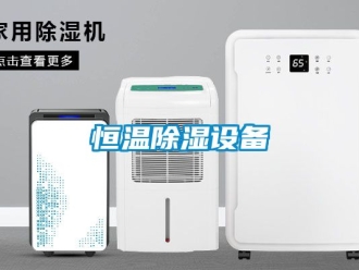 知識(shí)百科恒溫除濕設(shè)備