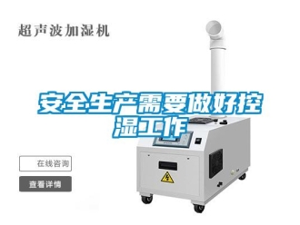 常見問題安全生產需要做好控濕工作