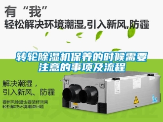 常見問題轉輪除濕機保養的時候需要注意的事項及流程