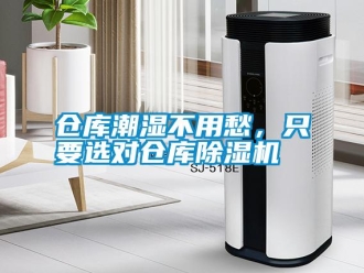 企業(yè)新聞倉庫潮濕不用愁，只要選對(duì)倉庫除濕機(jī)